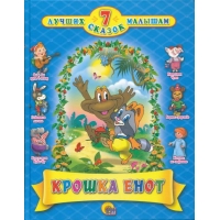 Крошка Енот Проф-Пресс Детские книги 