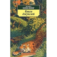 Книги джунглей Аст Детская литература 