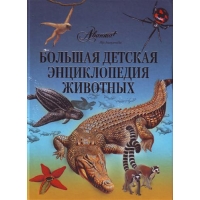 Большая детская энциклопедия животных Аванта Познавательные книги 