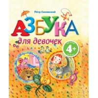 Азбука для девочек Эксмо Детские книги 