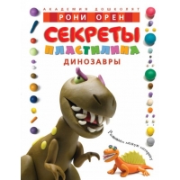 Секрет пластилина - динозавры Махаон Детские книги 