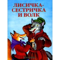 Лисичка - сестричка и волк Махаон Русские народные сказки 