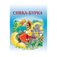 Сивка - бурка Махаон Русские народные сказки 