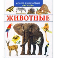 Животные Махаон Детские книги 