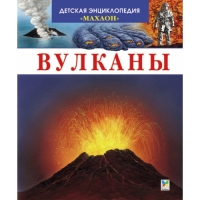 Вулканы Махаон Познавательные книги 