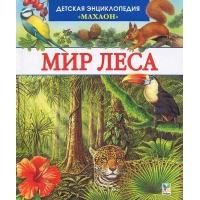 Мир леса Махаон Детские книги 