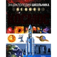Космос Махаон Детские книги 