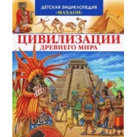 Цивилизация Древнего мира Махаон Детские книги 