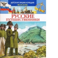 Русские путешественники Махаон Познавательные книги 