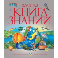 Большая книга знаний Махаон Детские книги 