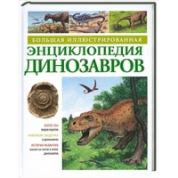 Большая иллюстрированная энциклопедия динозавров Махаон  
