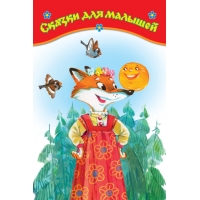 Сказки для малышей Махаон Детские сказки 