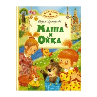 Маша и Ойка Махаон Детские книги 