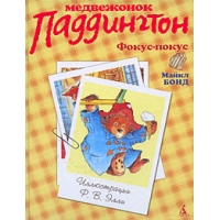 Медвежонок Паддингтон - Фокус - покус Азбука Книги о приключениях и детские детективы 