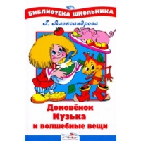 Домовёнок Кузька и волшебые вещи Стрекоза Детская литература 