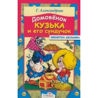 Домовёнок Кузька и его сундучок Стрекоза Детские книги 