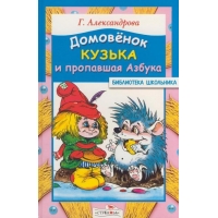 Домовёнок Кузька и пропавшая азбука Стрекоза Детские книги 