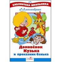 Домовёнок Кузька и проказник Сенька Стрекоза Детские книги 