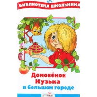 Домовёнок Кузька в большом городе Стрекоза Детская литература 