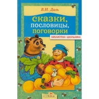 Сказки - пословицы - поговорки Стрекоза Детские книги 
