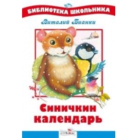 Синичкин календарь Стрекоза Детская литература 