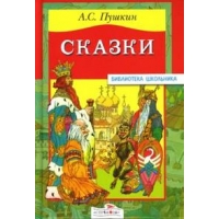Сказки Пушкина Стрекоза Детские книги 