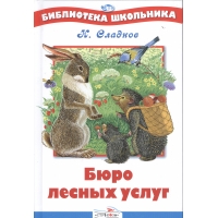 Бюро лесных услуг Стрекоза Детские книги 