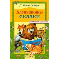 Алёнушкины сказки Стрекоза Детская литература 
