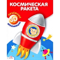 Объемные аппликации - космическая ракета Стрекоза Детские книги 