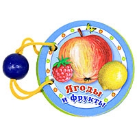 Ягоды и фрукты Стрекоза Детские книги 