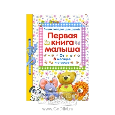 Первая книга малыша - энциклопедия для детей  Стрекоза 