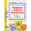 Первая книга малыша - энциклопедия для детей