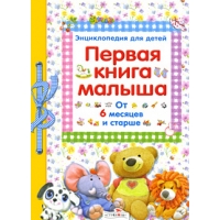 Первая книга малыша - энциклопедия для детей Стрекоза Детские книги 