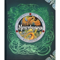Монстрология - все о монстрах Махаон Детские книги 