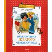 Приключения желтого чемоданчика Махаон Детские книги 
