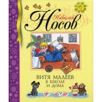 Витя Малеев в школе и дома Махаон Детские книги 