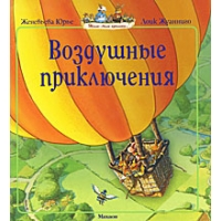 Воздушные приключения Махаон Детские книги 