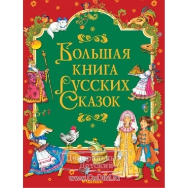 Большая книга русских сказок  Махаон 