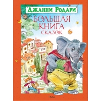 Большая книга сказок Джанни Родари Махаон Детская литература 