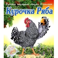 Курочка - Ряба, Репка Адонис Детские книги 