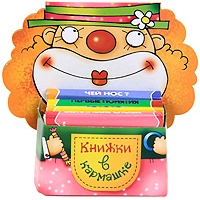 Клоун Карапуз ИД Детские книги 