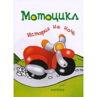 Мотоцикл Карапуз ИД Детские книги 