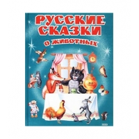 Русские сказки о животных Эксмо Детская литература 