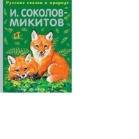 Русский лес Эксмо Детская литература 