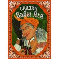 Сказки Бабы Яги Эксмо Русские народные сказки 