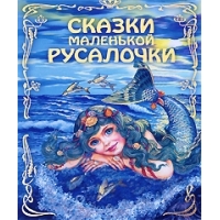 Сказки маленькой русалочки Эксмо Детские книги 