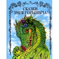 Сказки Змея Горыныча Эксмо Русские народные сказки 