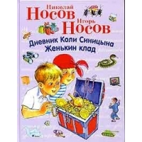 Дневник Коли Синицина - Женькин клад Эксмо Детские книги 
