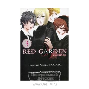 Красный сад - Книга 3  Эксмо 
