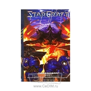 StarCraft - Книга 2 - Передовая  Эксмо 